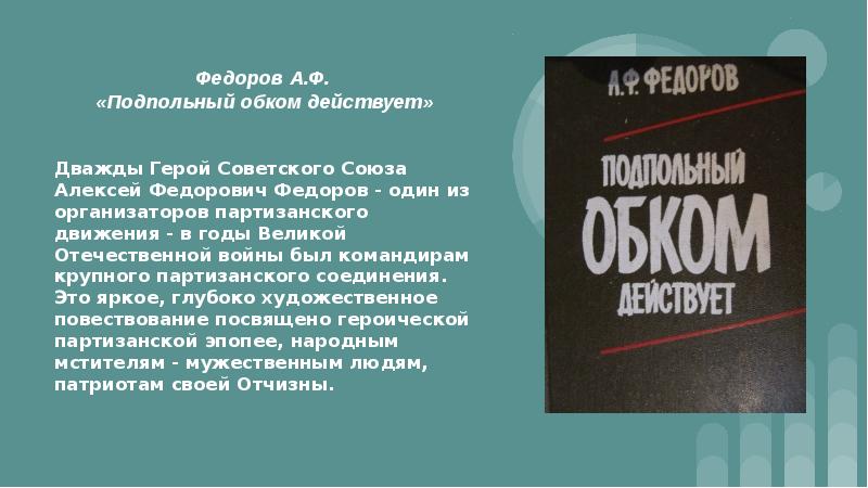 Федоров а. Федорова. Подпольный обком действует 1978. Книга федоров подпольный обком действует. Федоров а.