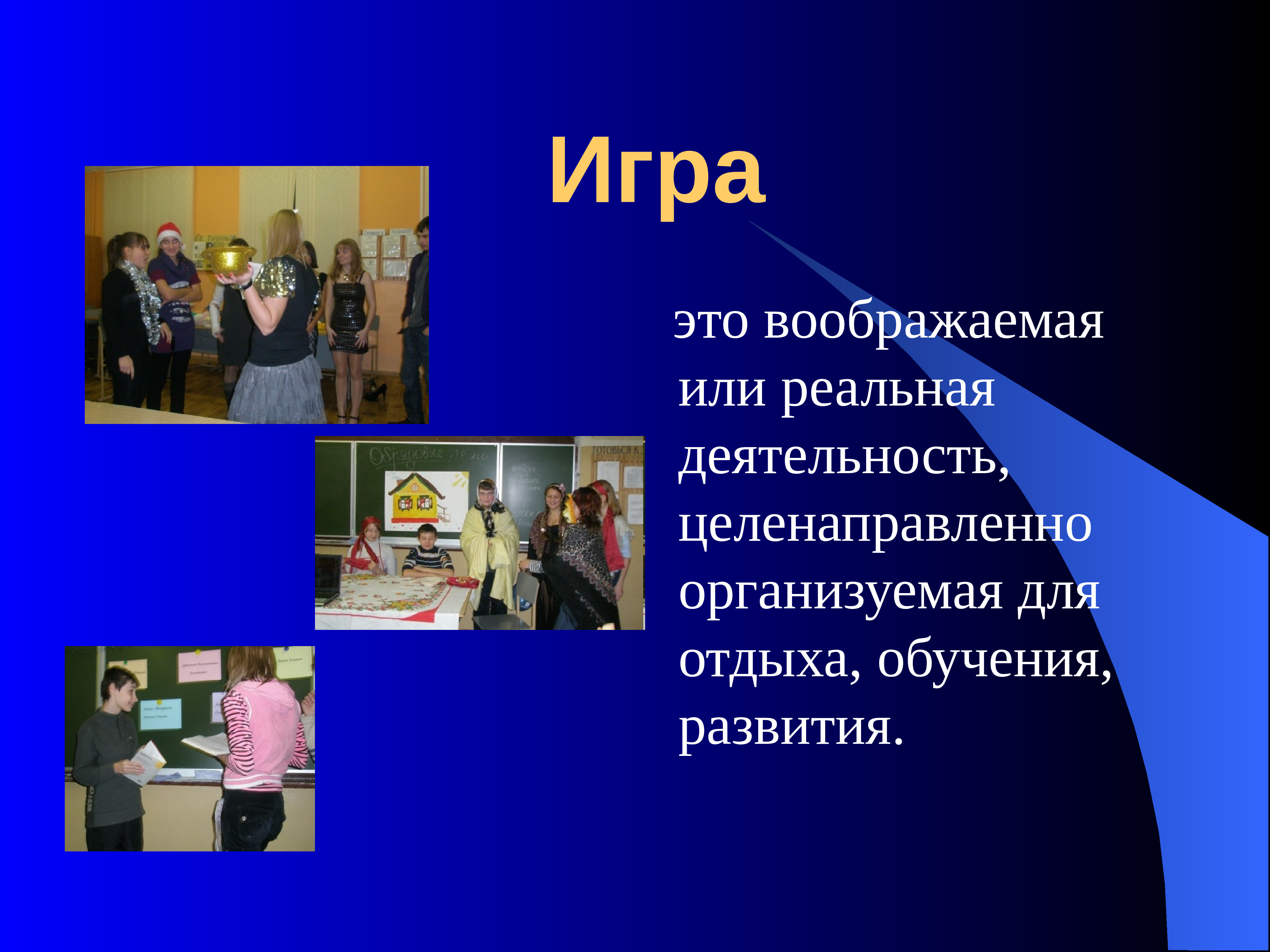 Реальная деятельность. Формы работы с классным коллективом. Воображаемая или реальная деятельность. Праздник как форма воспитания. Проводы из коллектива презентация.