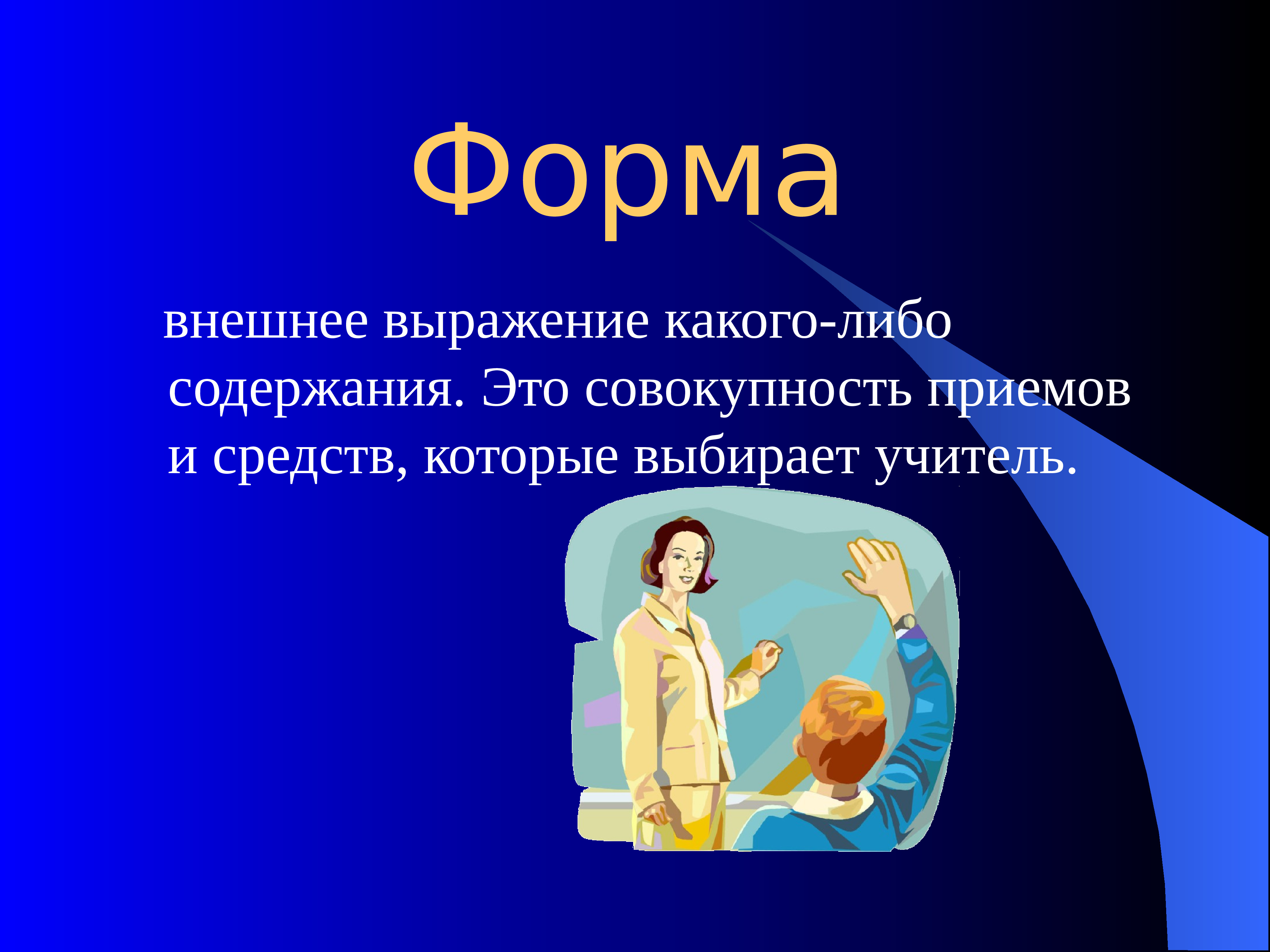 Внешняя форма. Внешнее выражение. Внешнее выражение воспитания это. Внешнее выражение содержания воспитания это. Воспитательная форма искусства примеры.