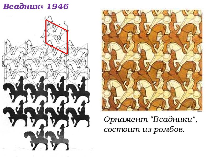 Орнамент "Всадники", состоит из ромбов.
Орнамент "Всадники", состоит Орнамент "Всадники", состоит из ромбов.
Орнамент "Всадники", состоит