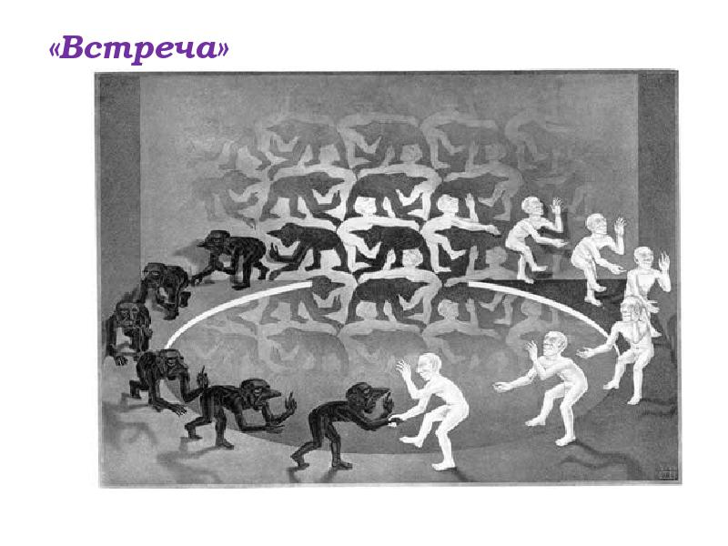 «Встреча» «Встреча»