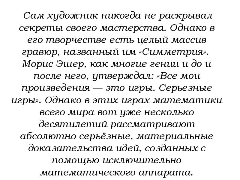 Сам художник никогда не раскрывал секреты своего мастерства. Однако в его Сам художник никогда не раскрывал секреты своего мастерства. Однако в его