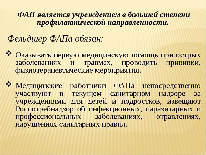 Организация лечебно профилактической помощи сельскому населению. Виды профилактической помощи. Деятельность ФАПА. Документация ФАПА. АРМ фельдшера ФАП.