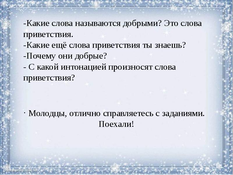 Какие слова называются. Какие называются слова приветствия. Интонация какая. Почему добрые слова называются.