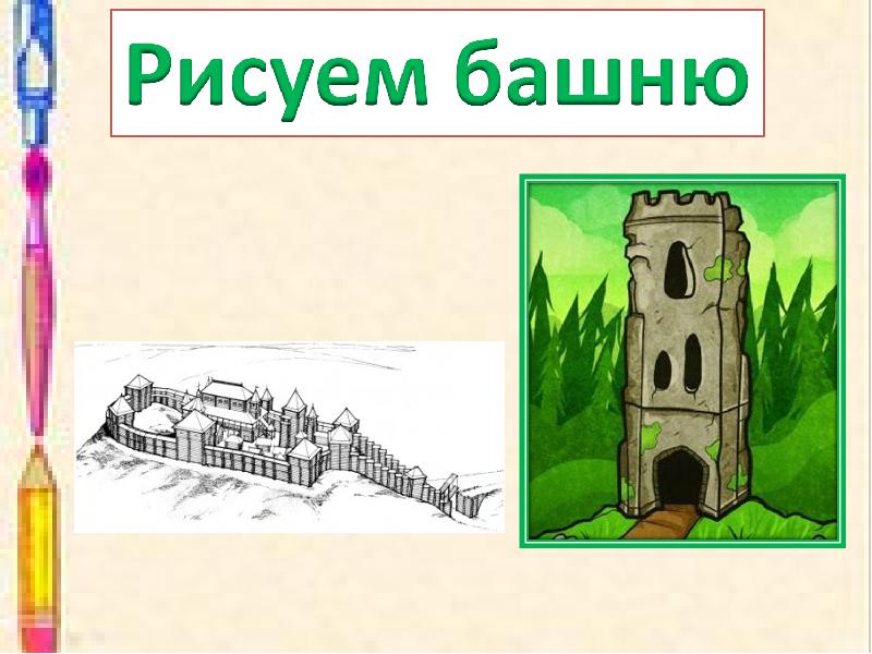 Эволюция башня рисунок