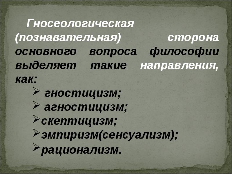 Генезис и строение. Гносеологическая сторона основного вопроса философии. Гносеологическая сторона для презентации.