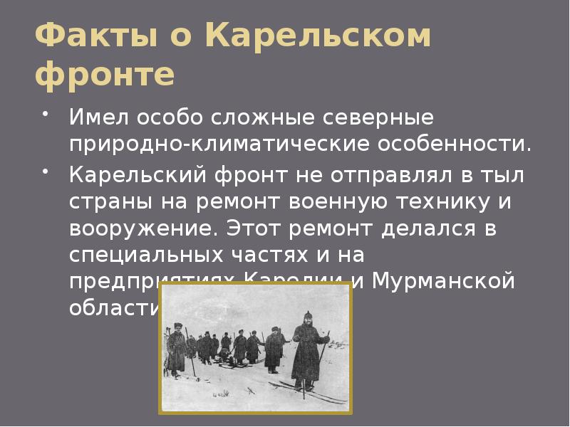 Карельский фронт. Особенности карельского фронта. Карельский фронт факты. Сообщение про Карельский фронт.