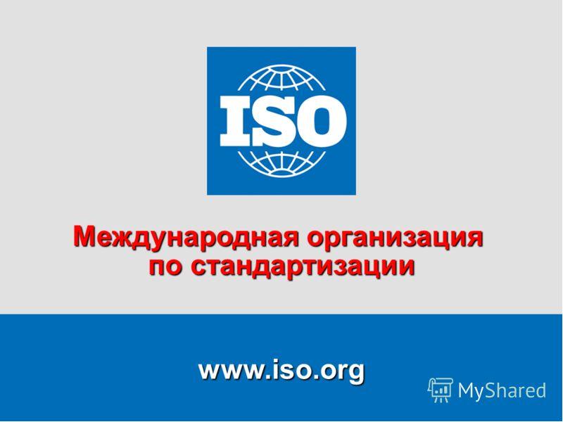 Международная организация по стандартизации iso презентация