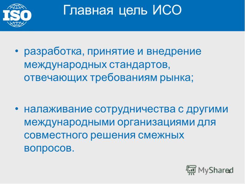 Международная организация по стандартизации исо презентация