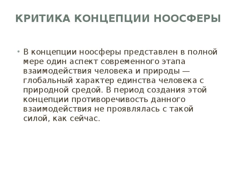 Концепция ноосферы в и вернадского презентация