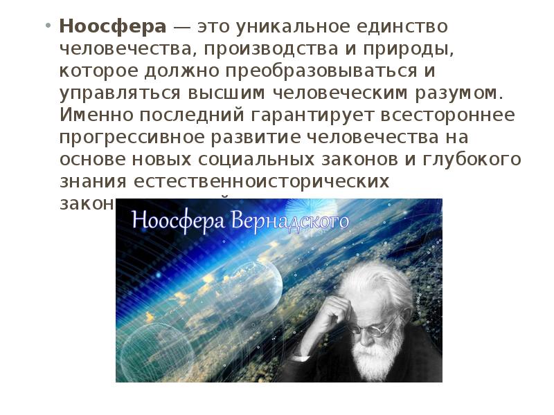 Презентация о ноосфере