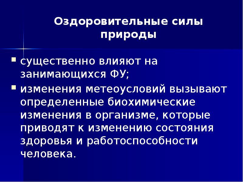 К оздоровительным силам природы относятся