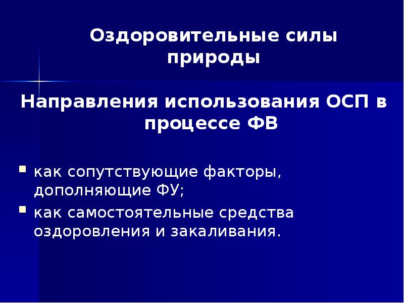 К оздоровительным силам природы относятся