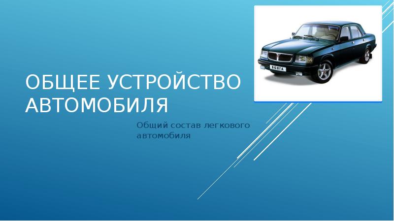 Устройство автомобиля презентация