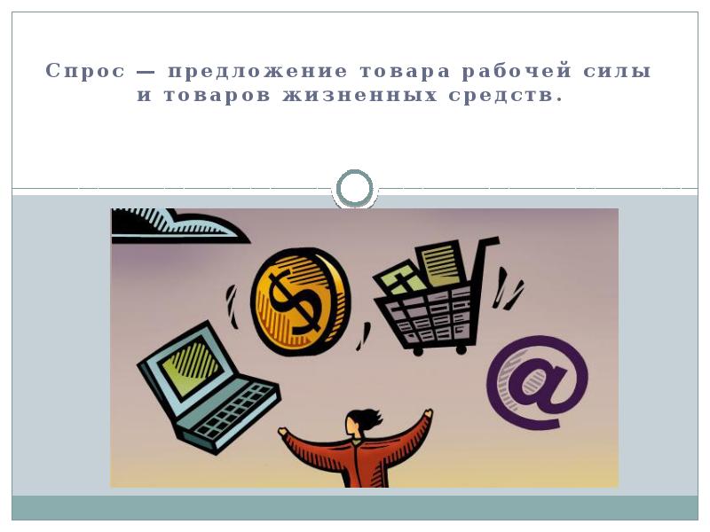 Спрос и предложение рабочий лист 8 класс. Спрос и предложение на рабочую силу. рынок труда и его особенности обществознание. рынок поле и его особенности презентация.