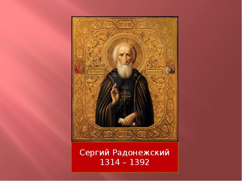 Сергиев радонежский биография. Сергий Радонежский 1314. Преподобный Сергий Радонежский (1314–1392). Сергий Радонежский Возрождение. Кто такой Сергий Радонежский.