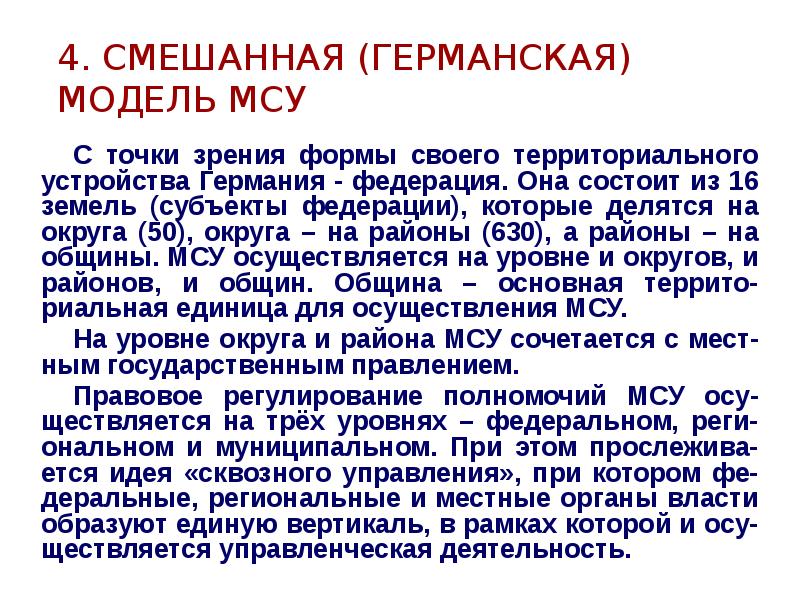 Модели местного самоуправления. Смешанной модели местного самоуправления. Смешанная модель МСУ. Смешанная модели местного самоуправления в зарубежных странах. Смешанная модель МСУ страны.