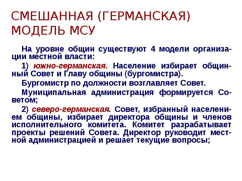 Модели местного самоуправления. Смешанная модель МСУ. Смешанная Германская модель местного самоуправления. Смешанная система местного самоуправления в зарубежных странах.