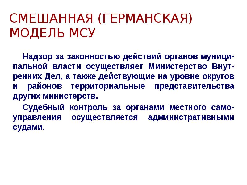 Модели местного самоуправления. Смешанная модель местного самоуправления. Смешанная Германская модель местного самоуправления. Смешанная модель организации местного самоуправления. Особенности смешанной модели местного самоуправления.