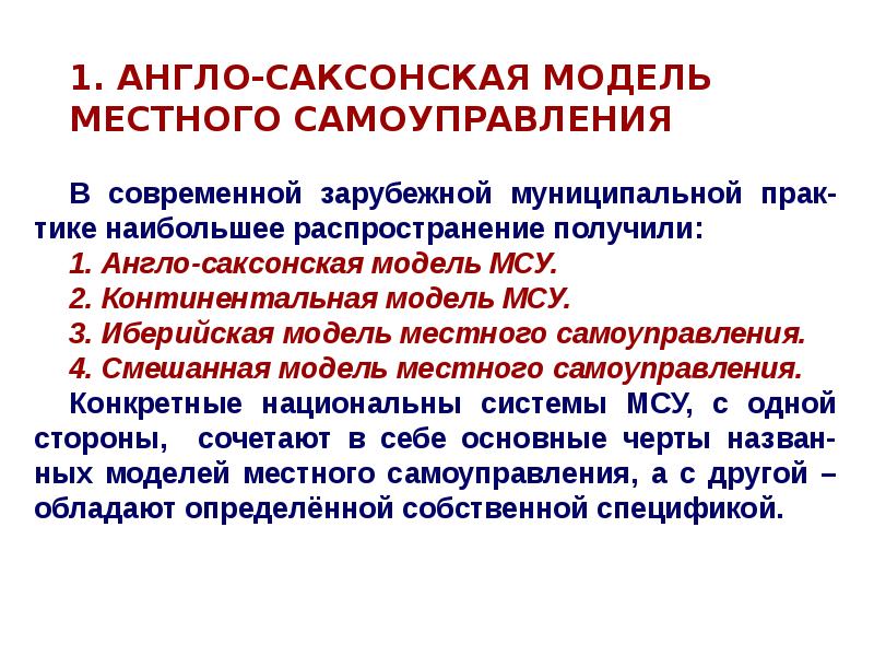 Характеристика англосаксонской модели. Характеристика англосаксонской модели. Характерные черты англосаксонской модели местного самоуправления. Англосаксонская модель организации местного самоуправления. Особенности англосаксонской модели местного самоуправления.