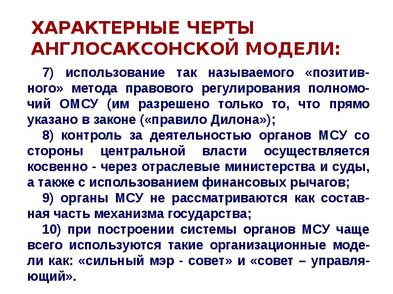 Нормативная основа англосаксонской системы местного самоуправления. Основные черты англосаксонской модели. Англосаксонская модель организации местного самоуправления. Характерные черты англосаксонской модели местного самоуправления. Англосаксонская модель экономики страны.