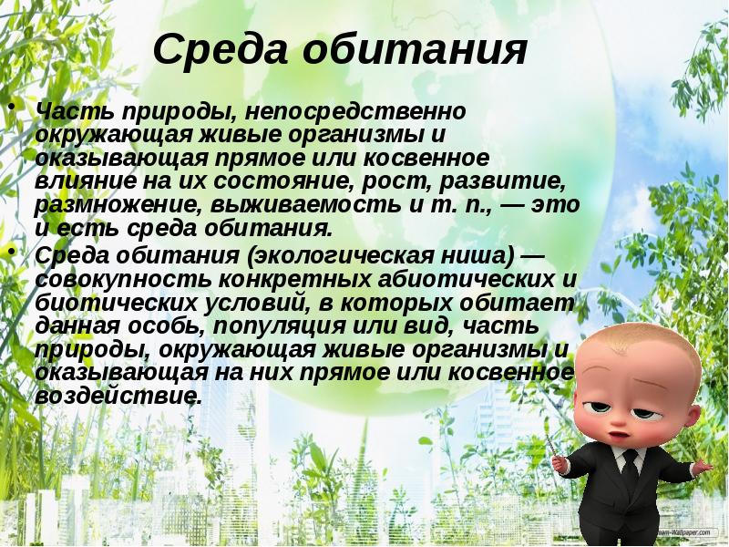 среда как экологическое понятие. среда обитания определение. соответствие между организмами и средой обитания. биосистемы надорганизменного уровня это. понятие об экологических факторах.