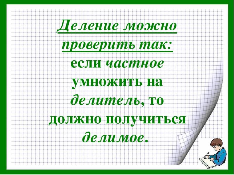 Тема урока деление. Проверка умножения и деления. Проверка деления. Если делитель умножить на частное. Урок математики деление.