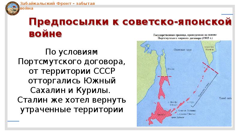 Условия мирного договора русско японской войны. Сахалин на карте русско японской войны.