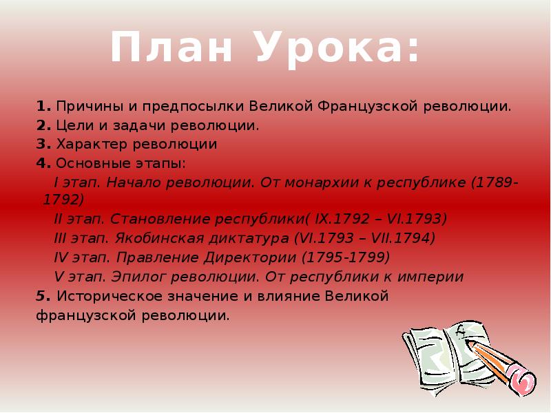 План французской революции. Цели и задачи Великой французской революции. Причины революции во Франции 1789. Причины революции во Франции 1789 таблица. Цели и задачи революции.