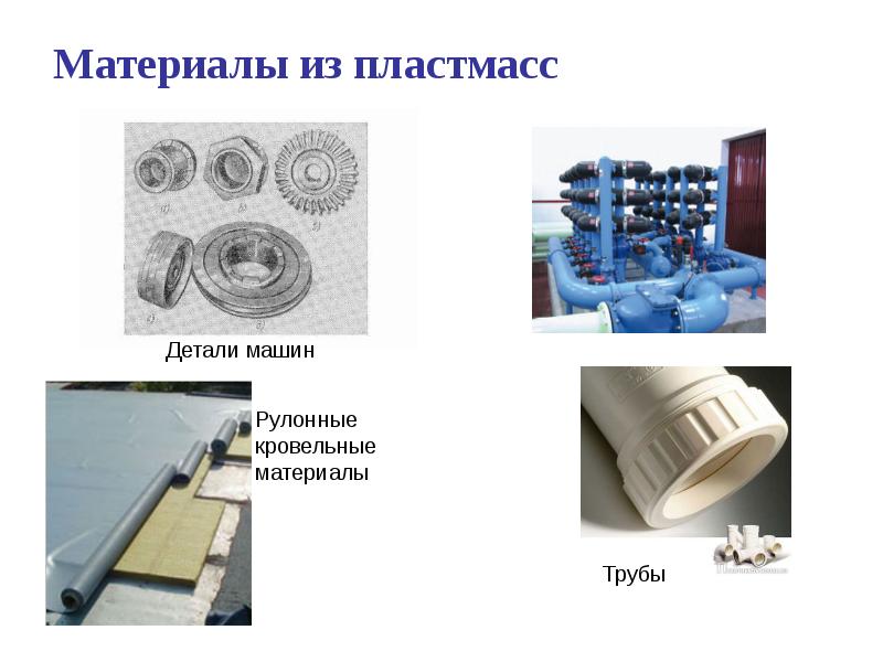 Изделия из пластмассы презентация