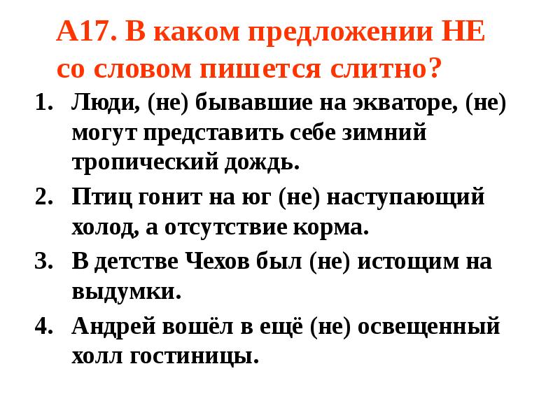 В каком предложении не со словом пишется слитно бунин рисует в рассказе