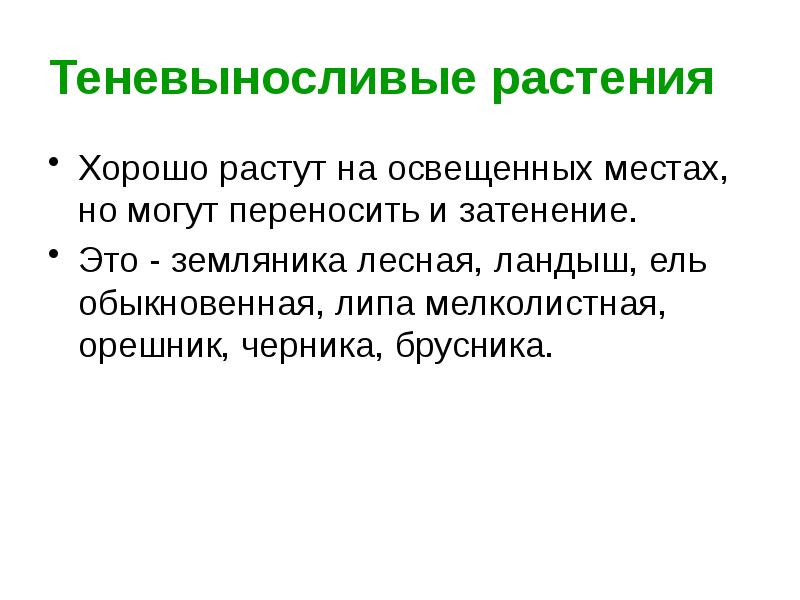 Экологические группы растений по отношению к свету презентация