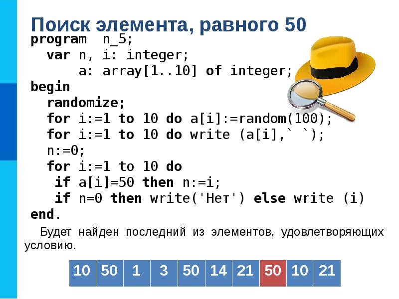 Одномерные массивы целых чисел. Поиск элемента равного 50. Поиск элемента, равного 50 Информатика. Основы алгоритмизации и программирования одномерные массивы. Одномерные массивы целых чисел 9 класс босова презентация.