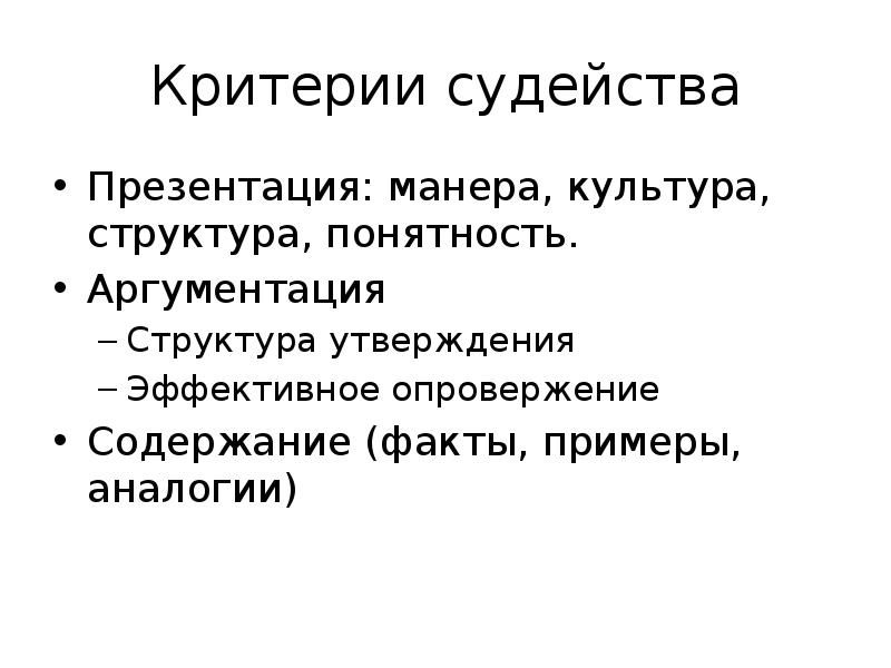 Утверждение структуры. Структура понятность. Критика аналогия примеры.