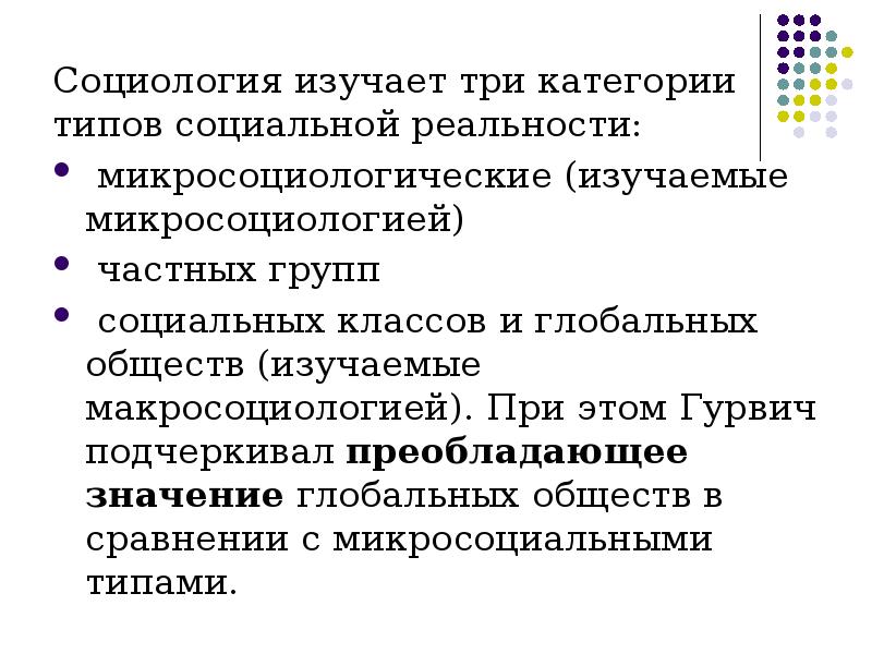 Что входит в понятие социальная действительность. Что изучает социология.