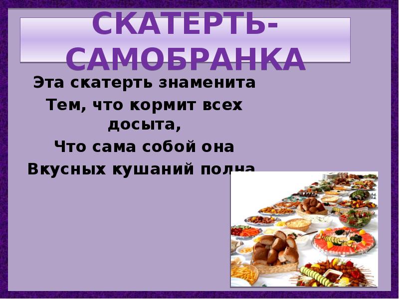 Я как скатерть самобранка погуляла глюкоза