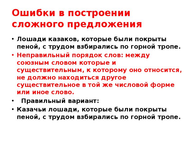 Б ошибка в построении сложного предложения. Ошибка в построении сложного предложения. Ошибка в сложном предложении. Ошибка в построении. Ошибка в построении предложения сложного предложения.