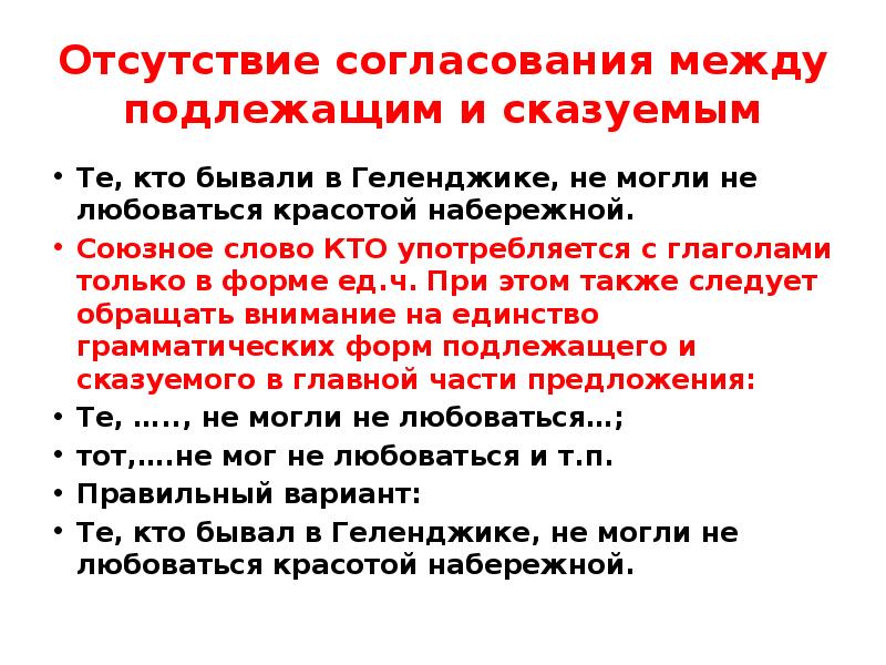 Согласование между. Отсутствие согласования подлежащего и. Союзное слово кто употребляется с глаголами. Согласование между подлежащим и сказуемым. Союзное слово может быть подлежащим.