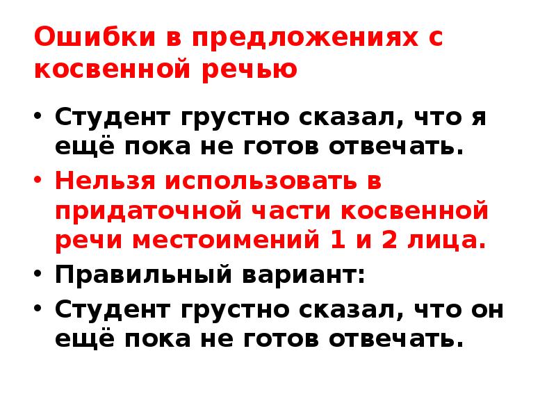 Нарушение в построении с косвенной речью. Ошибки в речи студентов. Прямая речь местоимение 1 лица. Предложение с пока. Грустно сказал в управление.