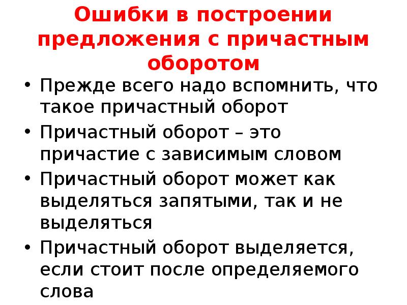 Ошибки в построении предложения с причастным. Ошибка в построении предложения с причастным оборотом. Ошибка в построении с причастным оборотом. Ошибки в предложениях с причастным оборотом. Ошибка в построении предложения с причастным оборотом примеры.