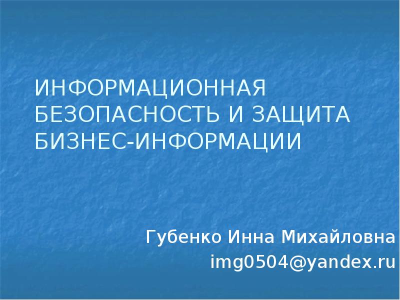 Реферат: Криптографическая защита функционирование ЛВС в реальном режиме времени