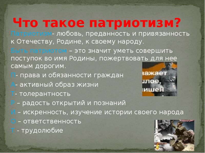 Проект что такое патриотизм