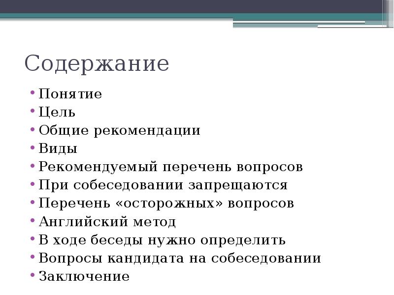 Заключение по интервью. Заключение по собеседованию с кандидатом. Вывод по интервью. Вывод собеседования.