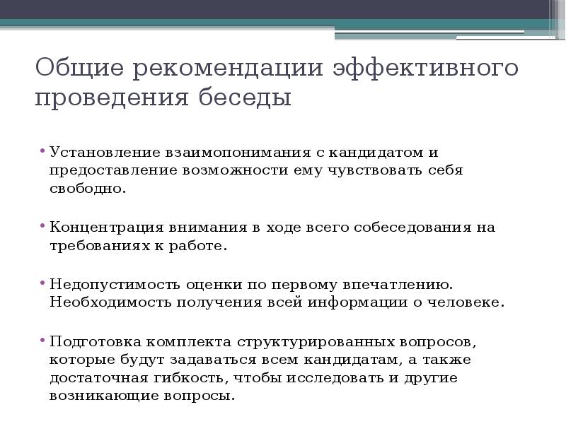 Рекомендации эффективного. Общие рекомендации эффективного проведения собеседования. Рекомендации для эффективной работы. Эффективная рекомендация. Основные требования к подготовке и проведению беседы.