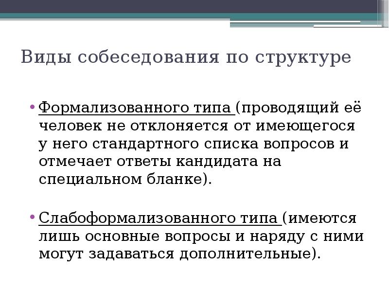 Типы собеседований. Виды собеседований. виды собеседований по структуре. предварительные и основные типы собеседований. отклонился от участия.