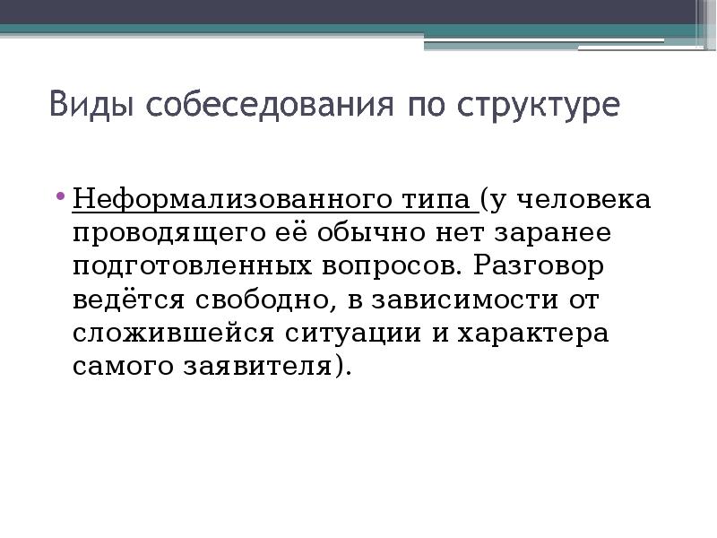 Все было подготовлено заранее. Неформализованный разговор это. Неформализованный характер. Неформализованный текст что это. Неформализованный что значит.