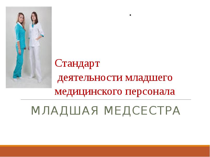 Младший персонал. Структура младшего медицинского персонала. Деятельность младшего медицинского персонала.. Качества младшего медицинского персонала. Нормы младшего медицинского персонала.