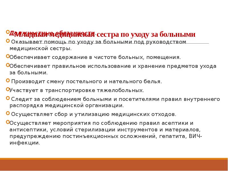 Младшая медицинская сестра по уходу за больными. Должностные обязанности младшей медицинской сестры инструкция. Функции обязанности младшей медсестры. Должностные обязанности младшего медицинского персонала. Должностные инструкции медицинской сестры по уходу за больными.