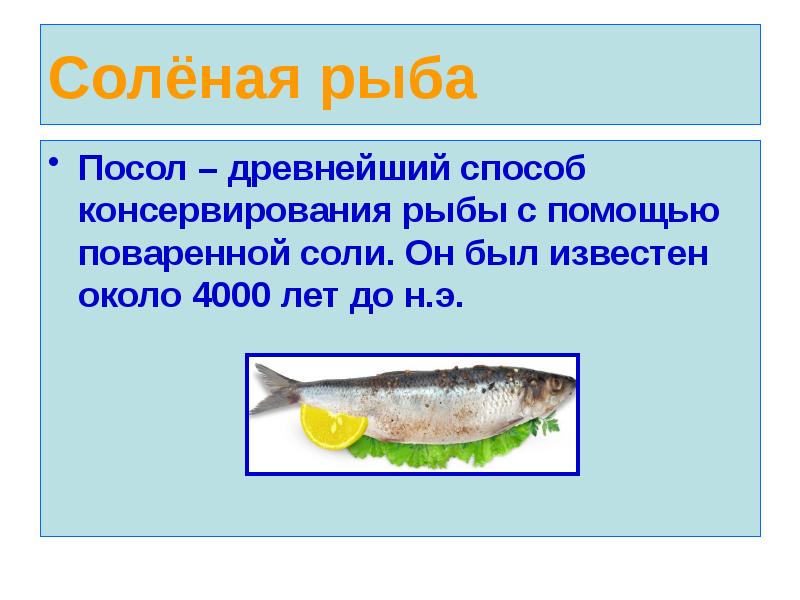 Соленая рыба ребенку. Презентация рыбной продукции. Виды соленой рыбы. Доклад рыба и рыбные продукты. Рыбные товары презентация.