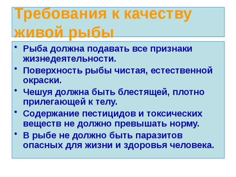 Качества рыб. Требования к качеству живой рыбы. Требования к качеству свежей рыбы. Каковы требования к качеству живой рыбы. Требования к качеству живой, охлажденной и мороженой рыбы.